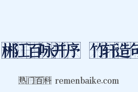 郴江百咏并序·竹轩造句是什么意思的图片